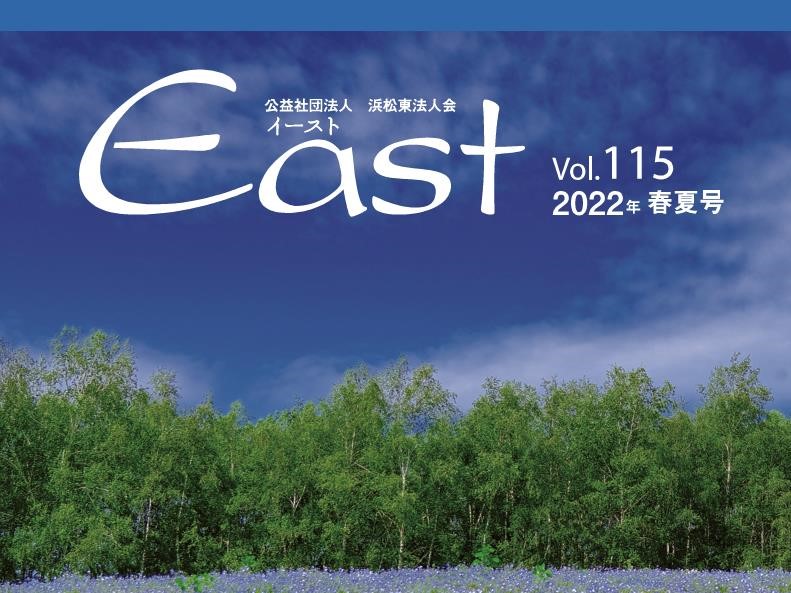 浜松東法人会冊子 Eastに明和工業が掲載されました